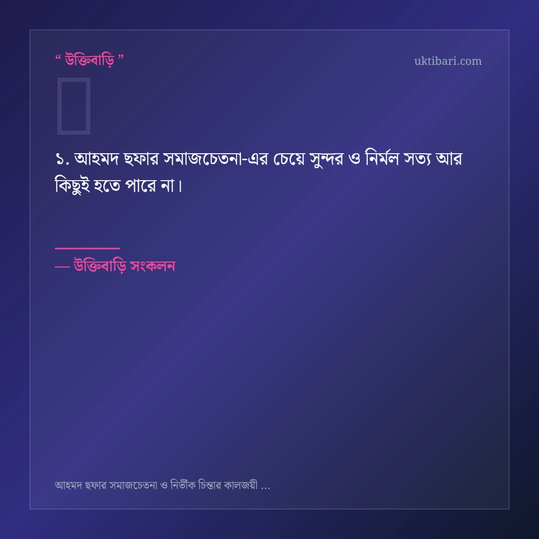 আহমদ ছফার সমাজচেতনা নিয়ে নির্বাচিত উক্তি ও স্ট্যাটাস কার্ড 1