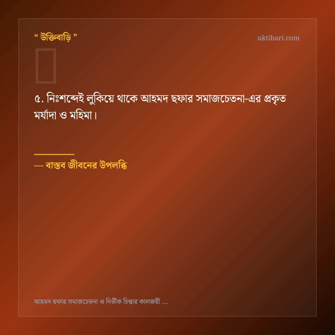 আহমদ ছফার সমাজচেতনা নিয়ে নির্বাচিত উক্তি ও স্ট্যাটাস কার্ড 5