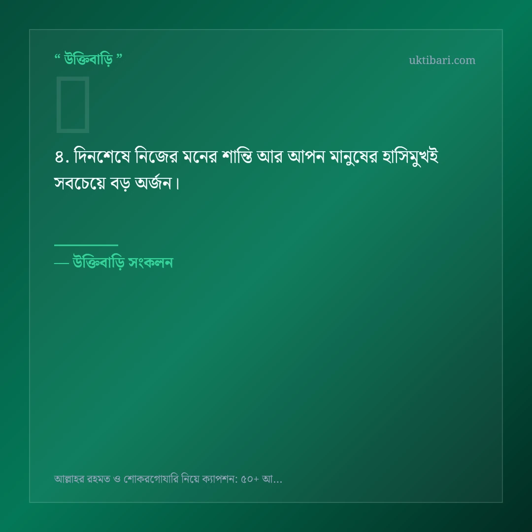আল্লাহর রহমত ও শোকরগোযারি নিয়ে নির্বাচিত উক্তি ও স্ট্যাটাস কার্ড 4