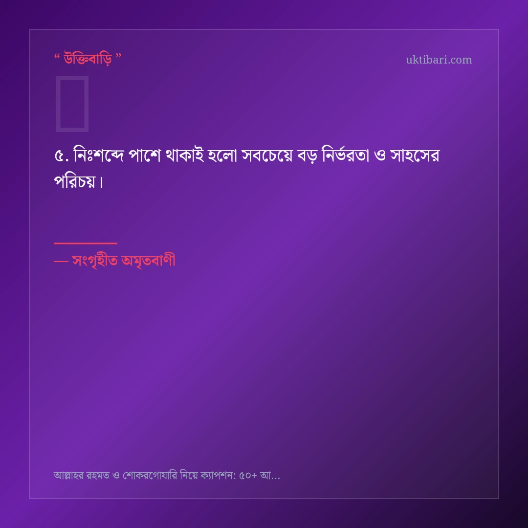 আল্লাহর রহমত ও শোকরগোযারি নিয়ে নির্বাচিত উক্তি ও স্ট্যাটাস কার্ড 5