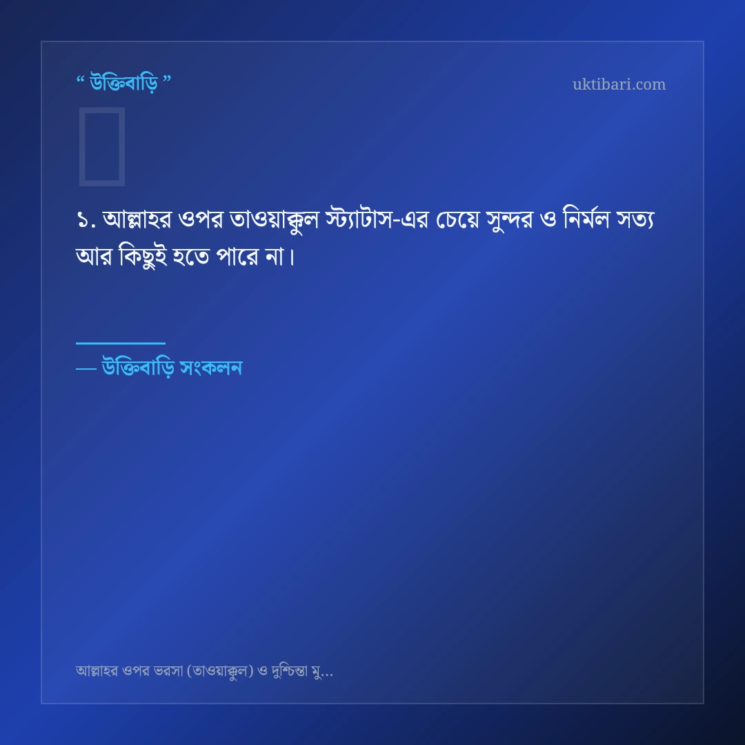 আল্লাহর ওপর তাওয়াক্কুল স্ট্যাটাস নিয়ে নির্বাচিত উক্তি ও স্ট্যাটাস কার্ড 1