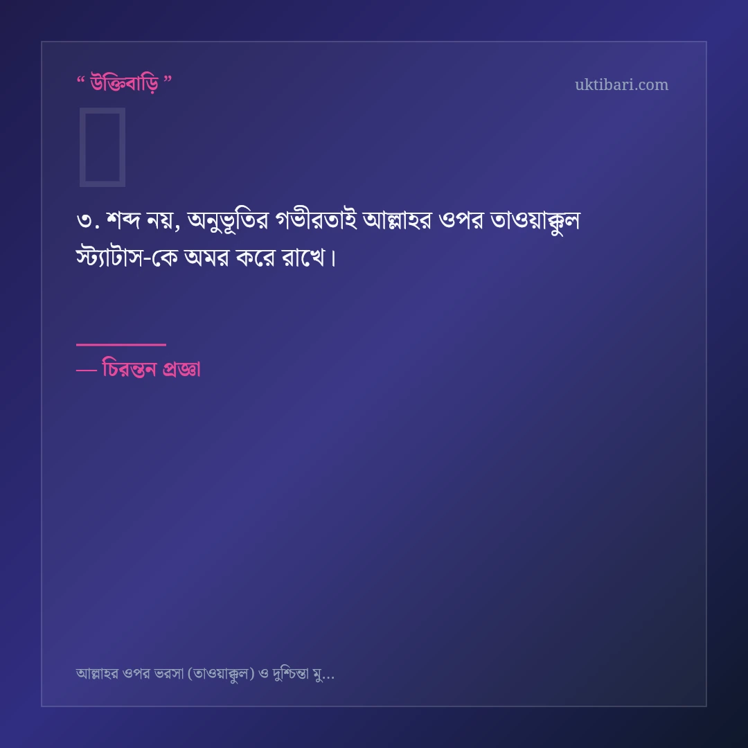 আল্লাহর ওপর তাওয়াক্কুল স্ট্যাটাস নিয়ে নির্বাচিত উক্তি ও স্ট্যাটাস কার্ড 3