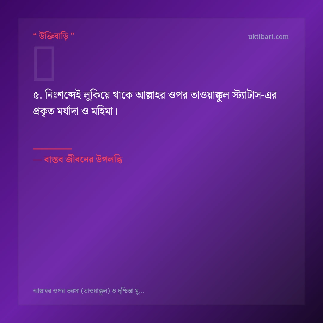 আল্লাহর ওপর তাওয়াক্কুল স্ট্যাটাস নিয়ে নির্বাচিত উক্তি ও স্ট্যাটাস কার্ড 5