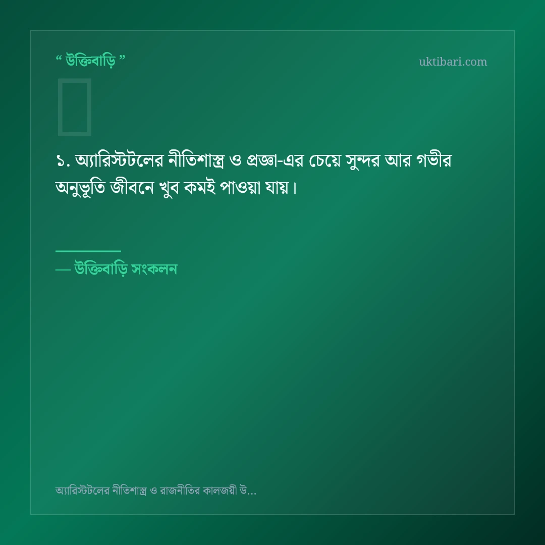 অ্যারিস্টটলের নীতিশাস্ত্র ও প্রজ্ঞা নিয়ে নির্বাচিত উক্তি ও স্ট্যাটাস কার্ড 1