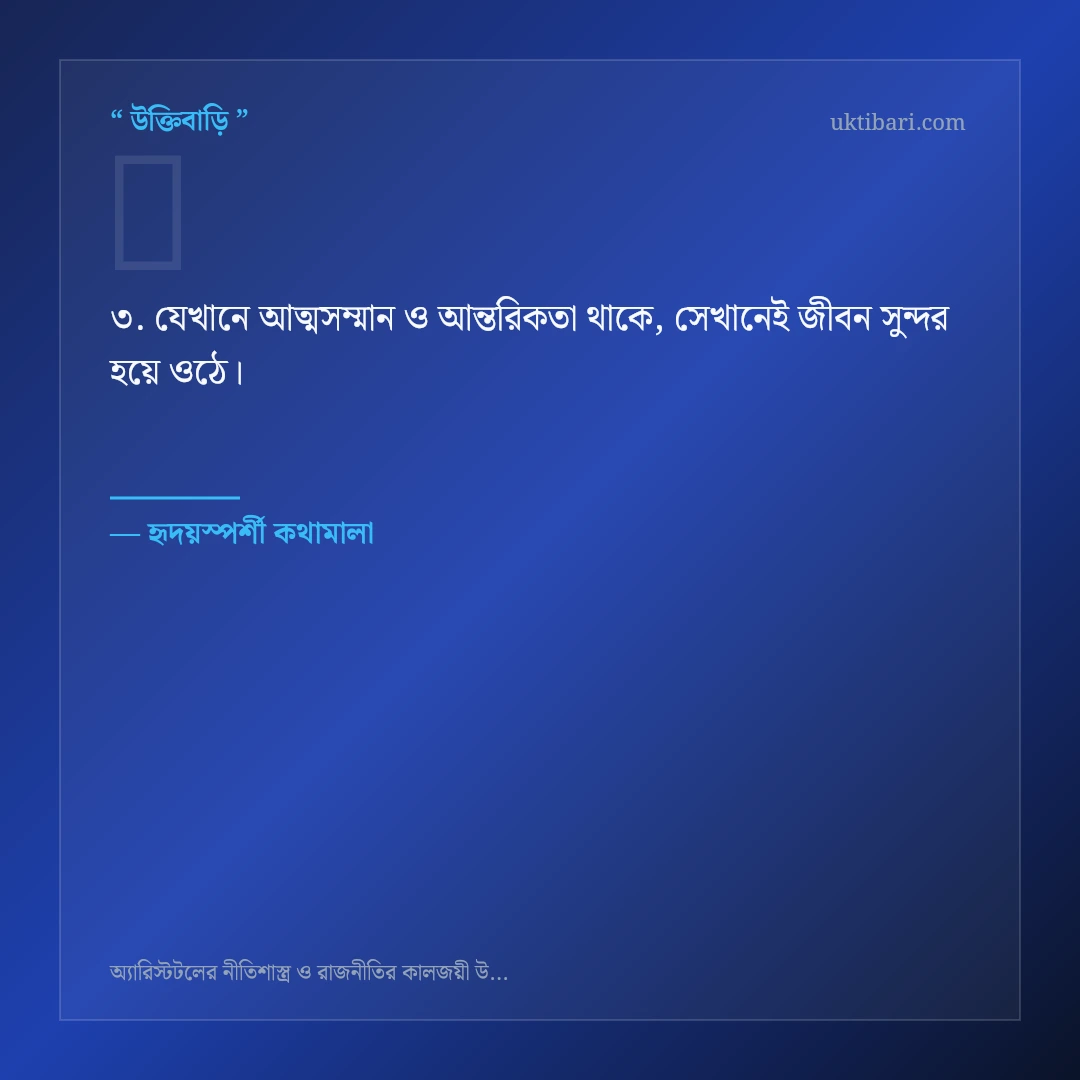 অ্যারিস্টটলের নীতিশাস্ত্র ও প্রজ্ঞা নিয়ে নির্বাচিত উক্তি ও স্ট্যাটাস কার্ড 3