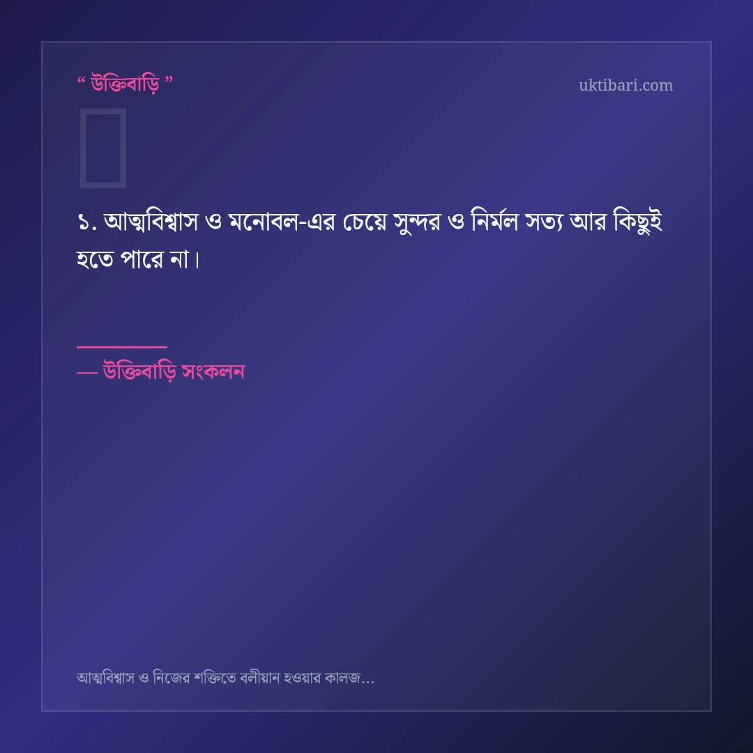আত্মবিশ্বাস ও মনোবল নিয়ে নির্বাচিত উক্তি ও স্ট্যাটাস কার্ড 1