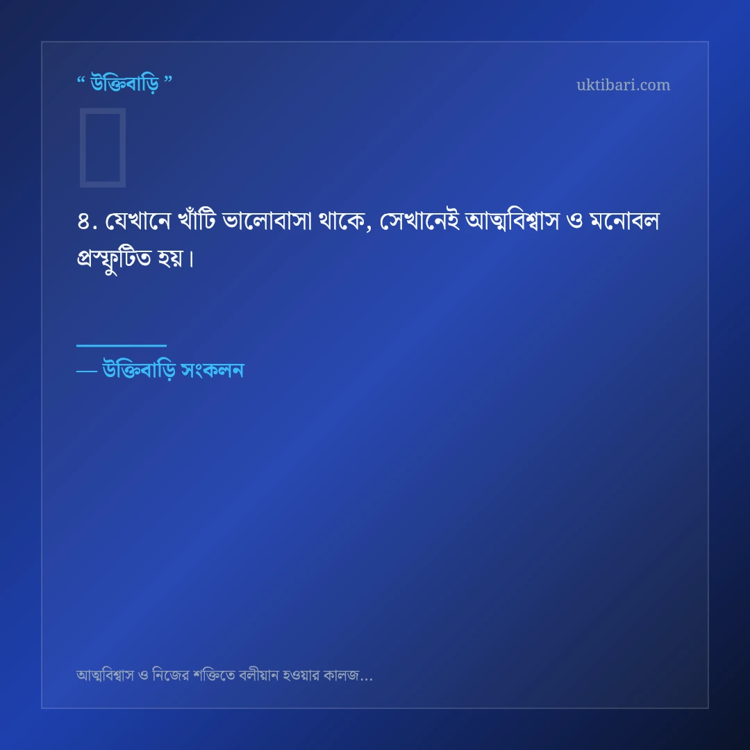 আত্মবিশ্বাস ও মনোবল নিয়ে নির্বাচিত উক্তি ও স্ট্যাটাস কার্ড 4