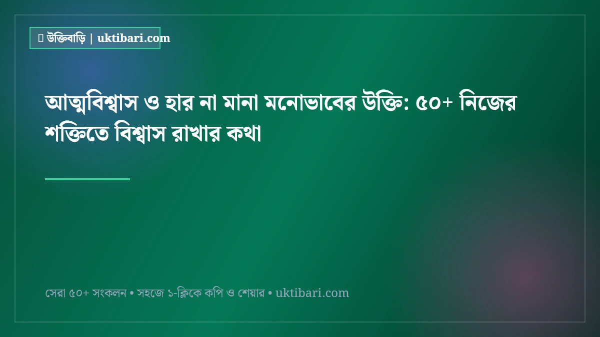 আত্মবিশ্বাস ও হার না মানা মনোভাবের উক্তি: ৫০+ নিজের শক্তিতে বিশ্বাস রাখার কথা [২০২৬]