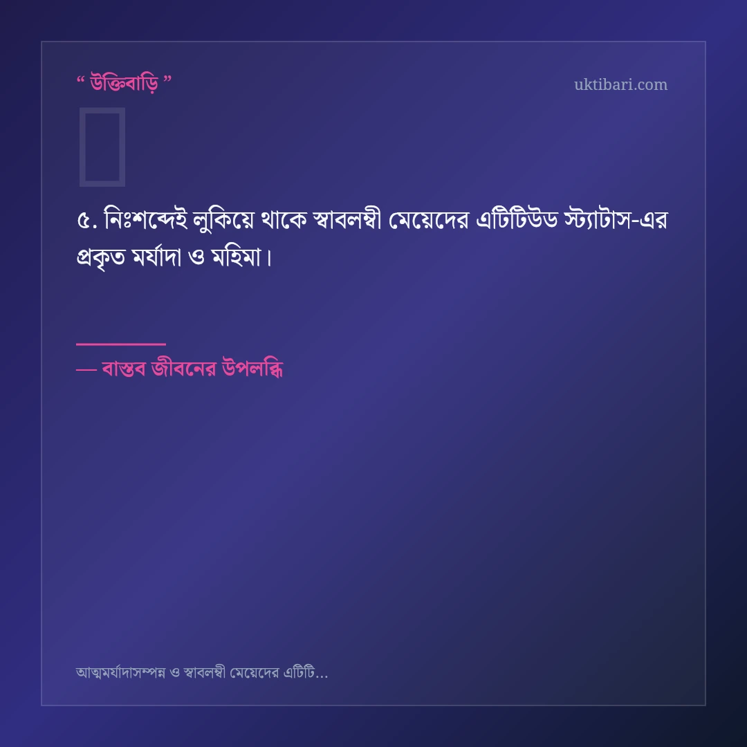 স্বাবলম্বী মেয়েদের এটিটিউড স্ট্যাটাস নিয়ে নির্বাচিত উক্তি ও স্ট্যাটাস কার্ড 5