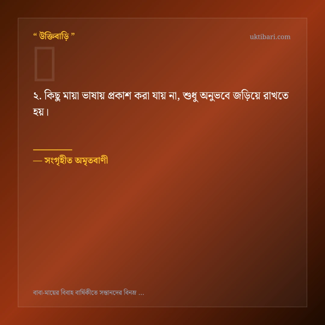 বাবা-মায়ের বিবাহ বার্ষিকী নিয়ে নির্বাচিত উক্তি ও স্ট্যাটাস কার্ড 2