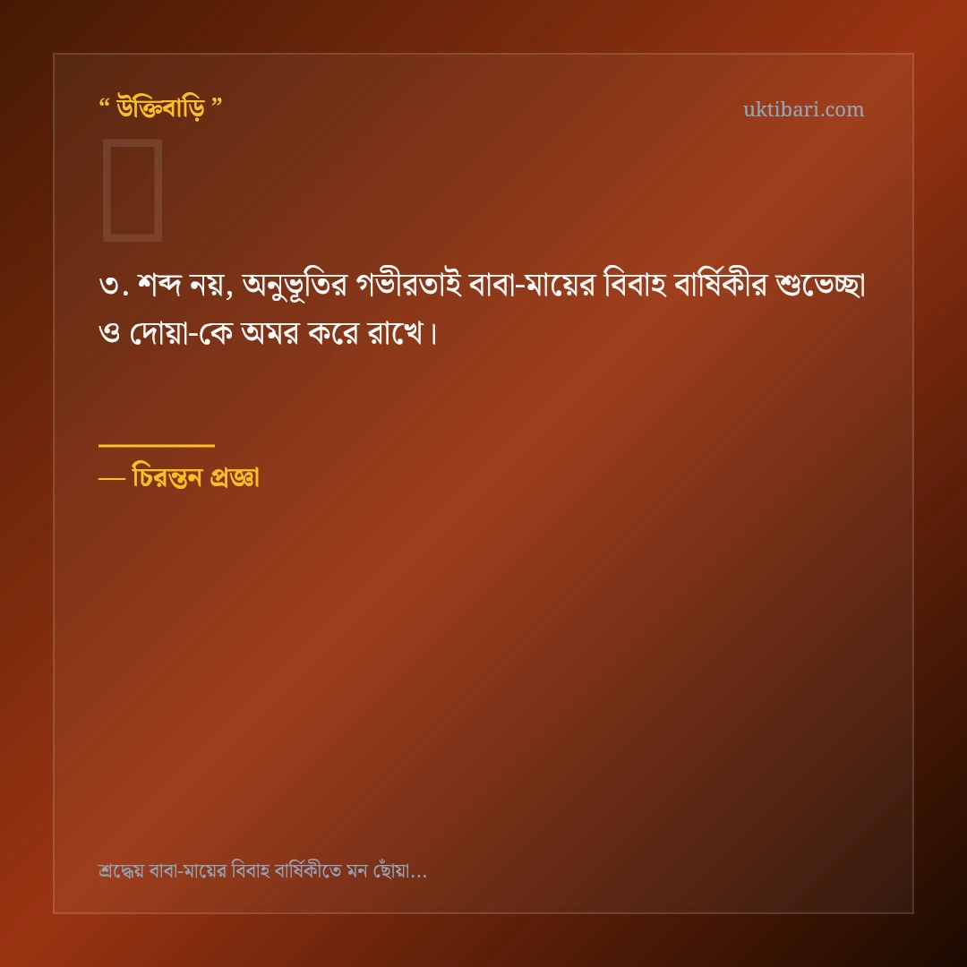 বাবা-মায়ের বিবাহ বার্ষিকীর শুভেচ্ছা ও দোয়া নিয়ে নির্বাচিত উক্তি ও স্ট্যাটাস কার্ড 3