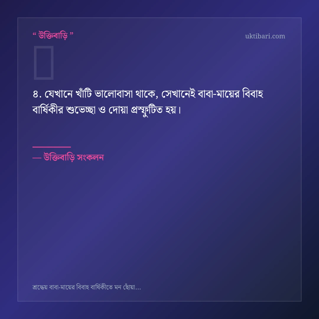 বাবা-মায়ের বিবাহ বার্ষিকীর শুভেচ্ছা ও দোয়া নিয়ে নির্বাচিত উক্তি ও স্ট্যাটাস কার্ড 4