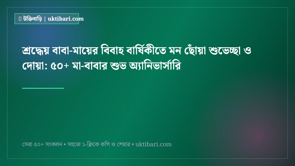 শ্রদ্ধেয় বাবা-মায়ের বিবাহ বার্ষিকীতে মন ছোঁয়া শুভেচ্ছা ও দোয়া: ৫০+ মা-বাবার শুভ অ্যানিভার্সারি [২০২৬]