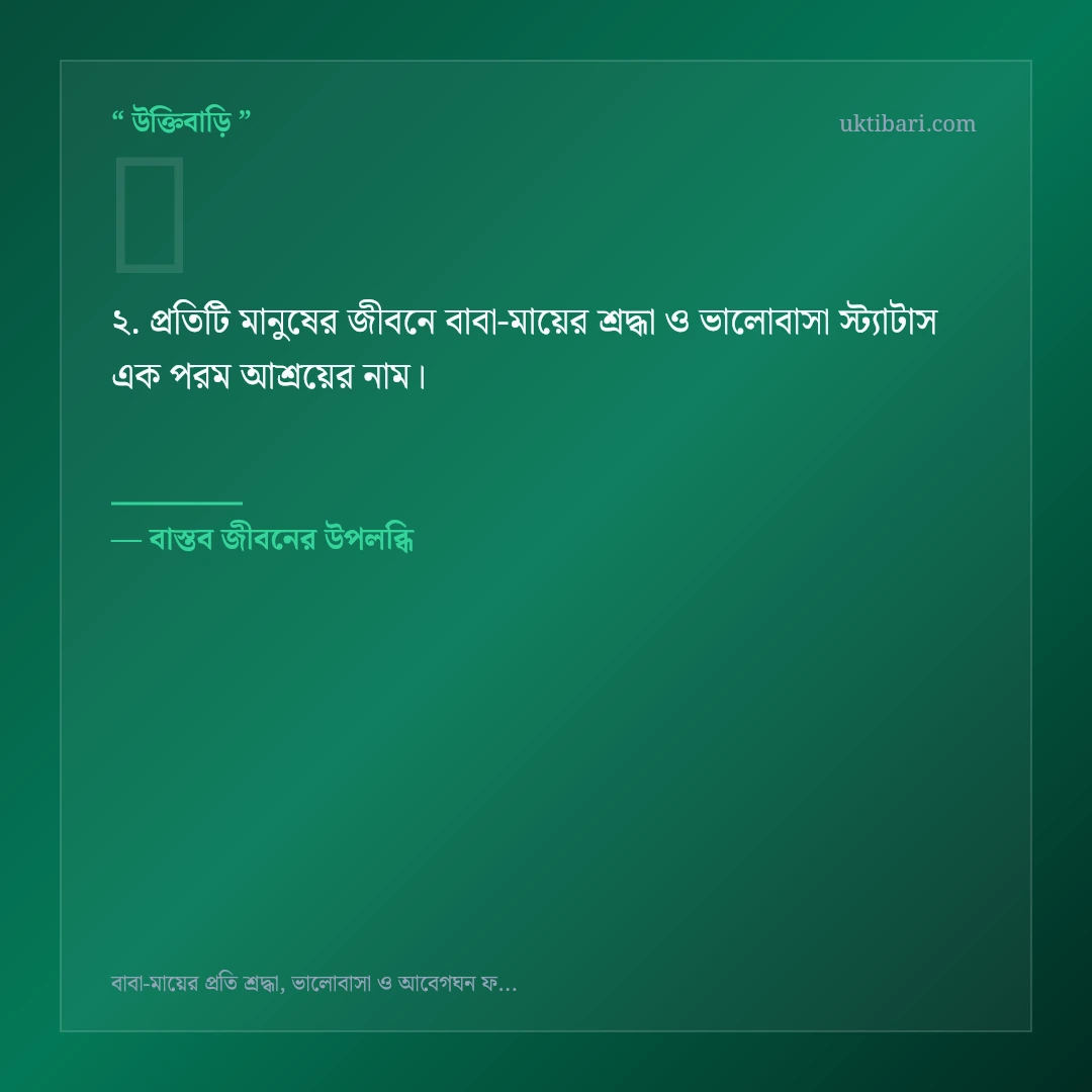 বাবা-মায়ের শ্রদ্ধা ও ভালোবাসা স্ট্যাটাস নিয়ে নির্বাচিত উক্তি ও স্ট্যাটাস কার্ড 2