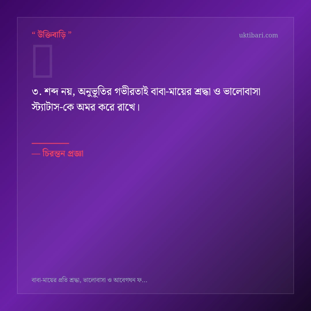 বাবা-মায়ের শ্রদ্ধা ও ভালোবাসা স্ট্যাটাস নিয়ে নির্বাচিত উক্তি ও স্ট্যাটাস কার্ড 3
