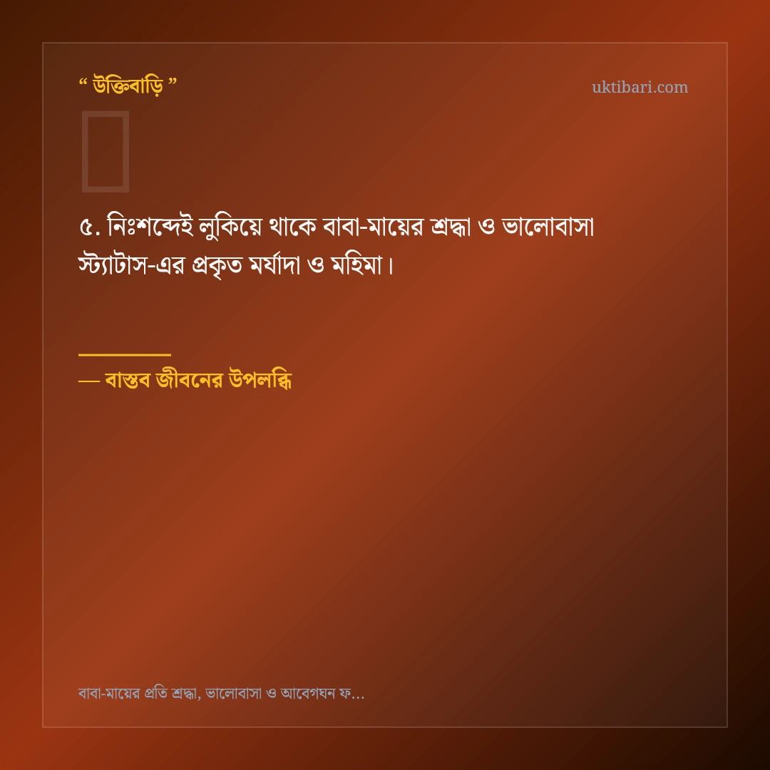 বাবা-মায়ের শ্রদ্ধা ও ভালোবাসা স্ট্যাটাস নিয়ে নির্বাচিত উক্তি ও স্ট্যাটাস কার্ড 5