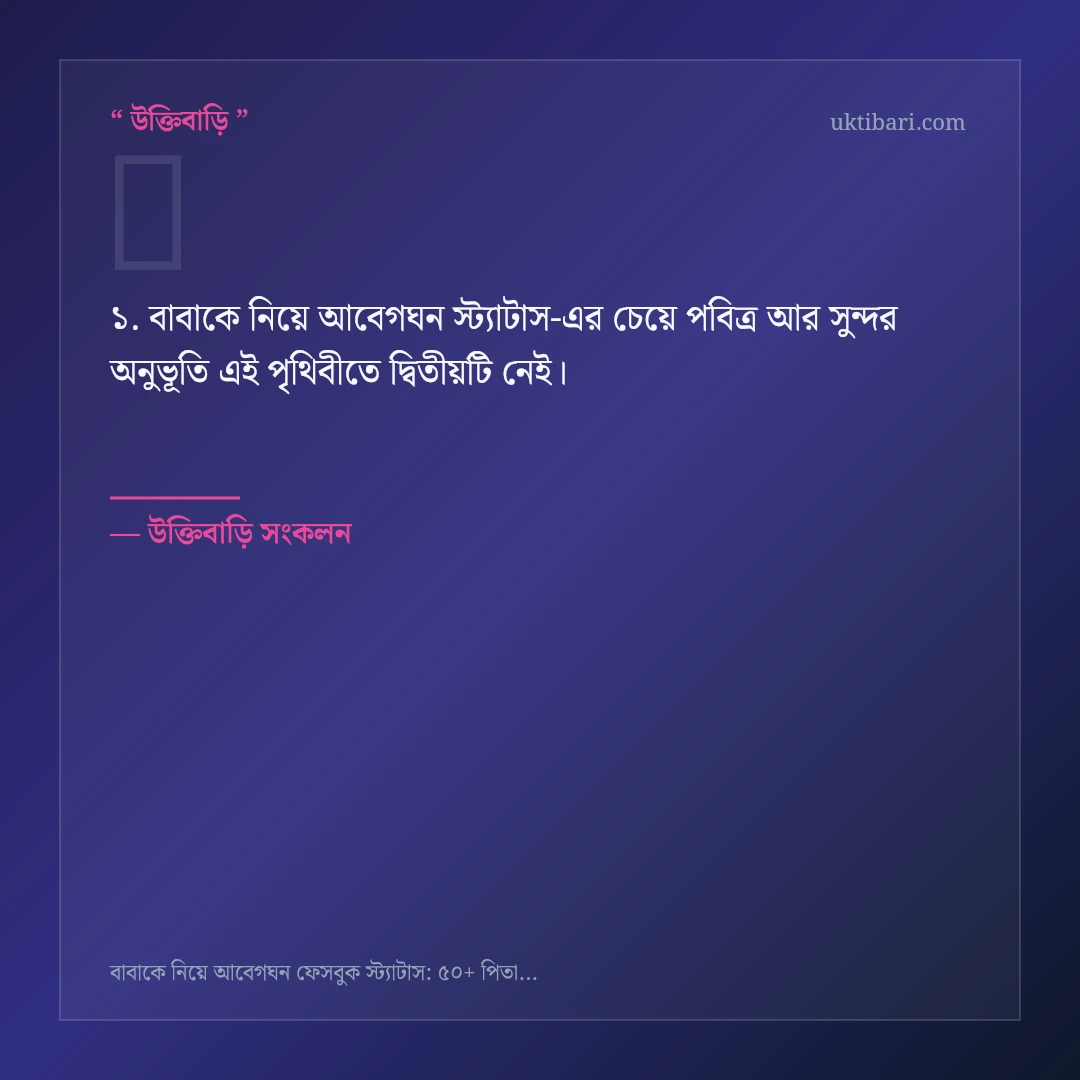 বাবাকে নিয়ে আবেগঘন স্ট্যাটাস নিয়ে নির্বাচিত উক্তি ও স্ট্যাটাস কার্ড 1