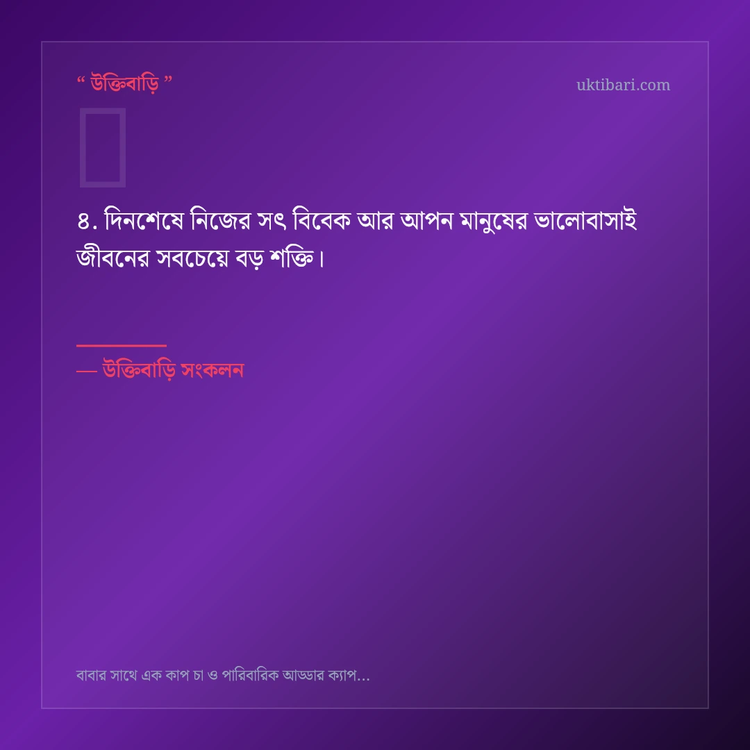 বাবার সাথে চা ও ঘরোয়া আড্ডা নিয়ে নির্বাচিত উক্তি ও স্ট্যাটাস কার্ড 4
