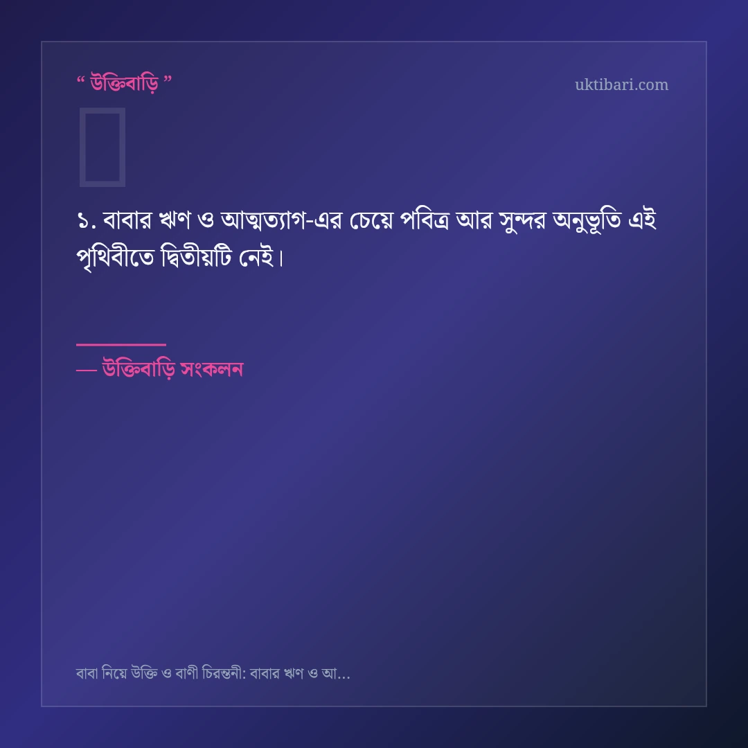 বাবার ঋণ ও আত্মত্যাগ নিয়ে নির্বাচিত উক্তি ও স্ট্যাটাস কার্ড 1
