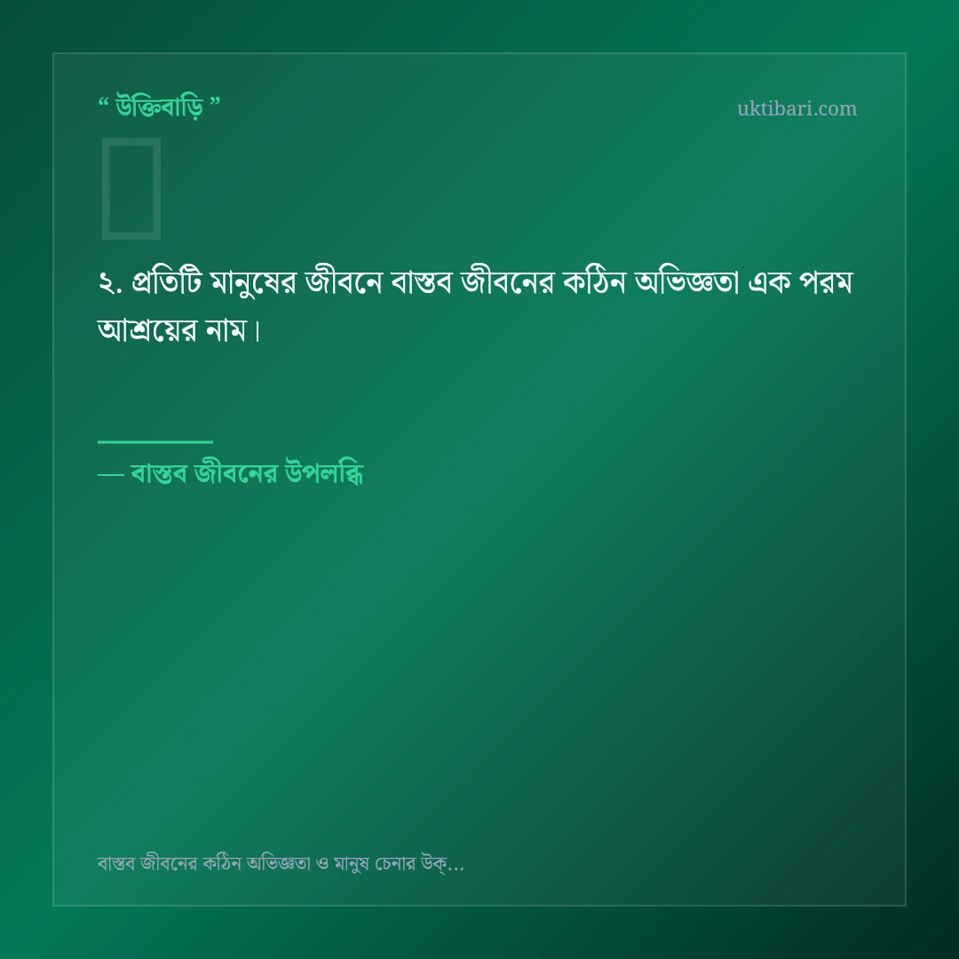 বাস্তব জীবনের কঠিন অভিজ্ঞতা নিয়ে নির্বাচিত উক্তি ও স্ট্যাটাস কার্ড 2