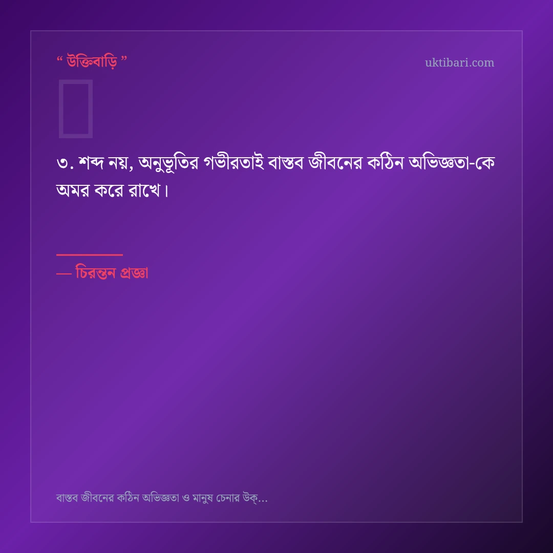 বাস্তব জীবনের কঠিন অভিজ্ঞতা নিয়ে নির্বাচিত উক্তি ও স্ট্যাটাস কার্ড 3