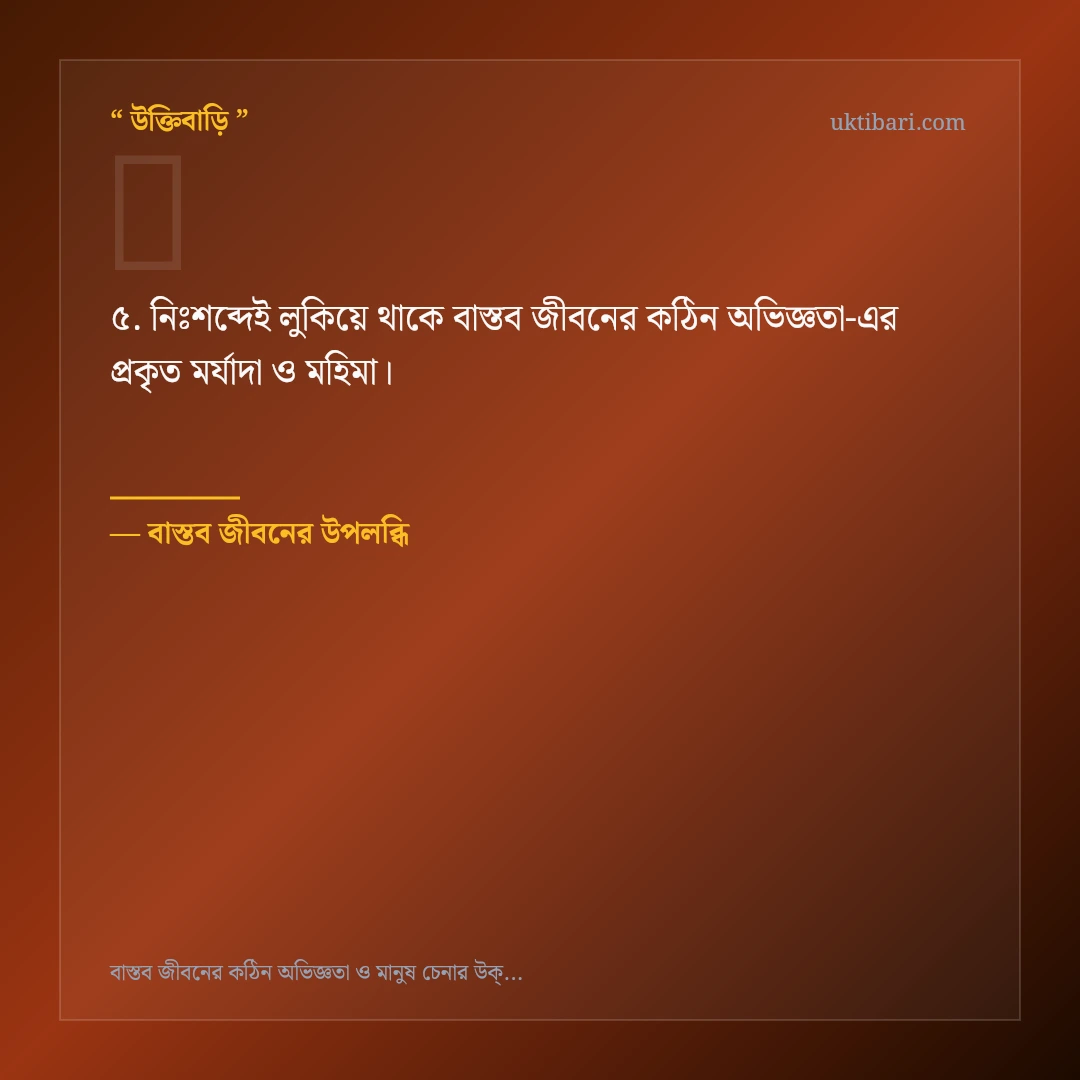 বাস্তব জীবনের কঠিন অভিজ্ঞতা নিয়ে নির্বাচিত উক্তি ও স্ট্যাটাস কার্ড 5