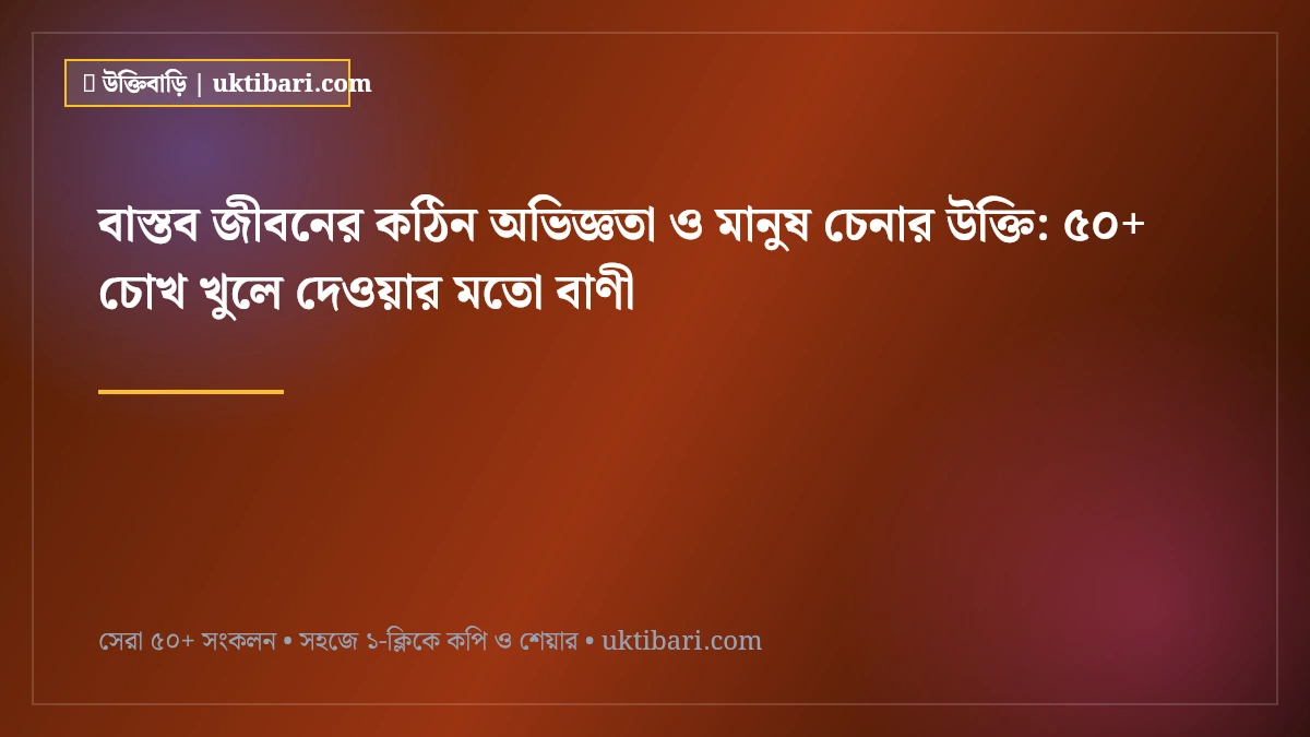 বাস্তব জীবনের কঠিন অভিজ্ঞতা ও মানুষ চেনার উক্তি: ভুল মানুষের মুখোশ উন্মোচনের ৫০+ প্রজ্ঞাময় বাণী [২০২৬]