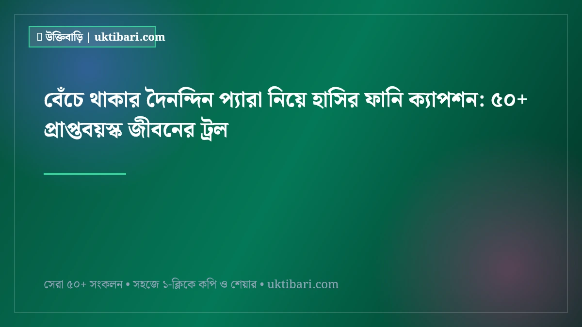 বেঁচে থাকার দৈনন্দিন প্যারা নিয়ে হাসির ফানি ক্যাপশন: ৫০+ প্রাপ্তবয়স্ক জীবনের ট্রল [২০২৬]
