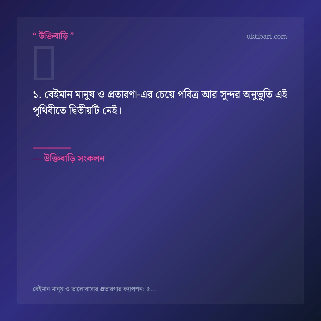 বেইমান মানুষ ও প্রতারণা নিয়ে নির্বাচিত উক্তি ও স্ট্যাটাস কার্ড 1
