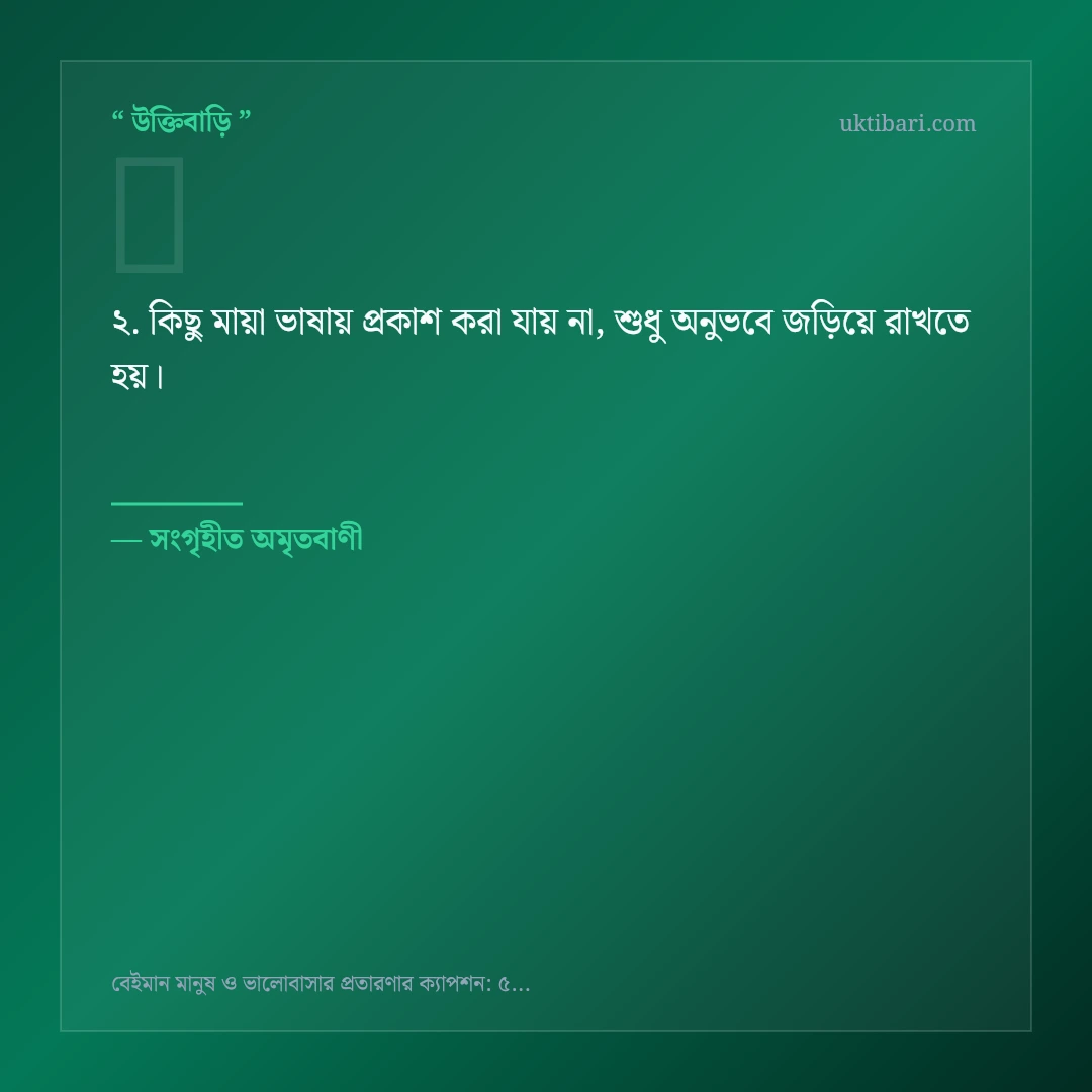 বেইমান মানুষ ও প্রতারণা নিয়ে নির্বাচিত উক্তি ও স্ট্যাটাস কার্ড 2