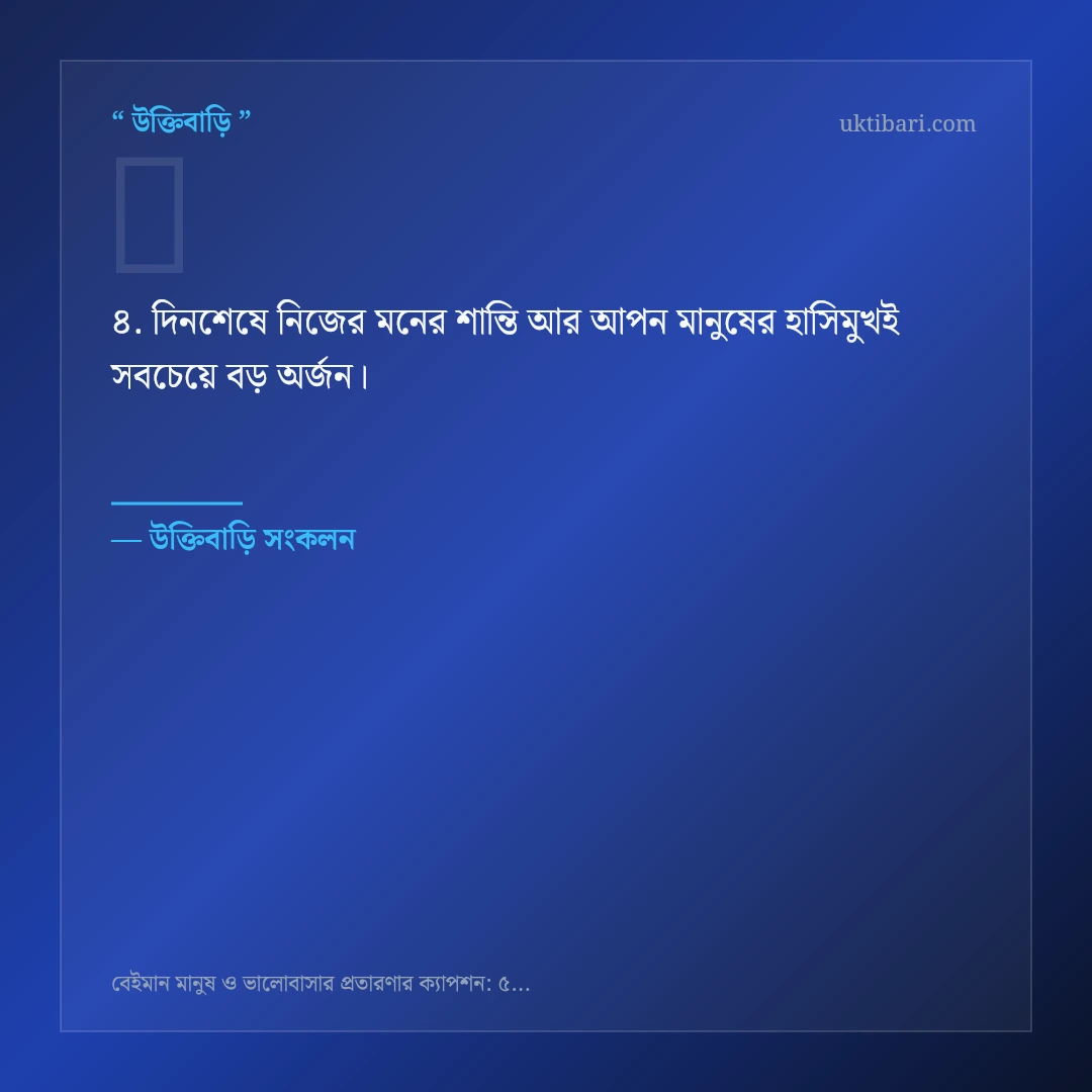 বেইমান মানুষ ও প্রতারণা নিয়ে নির্বাচিত উক্তি ও স্ট্যাটাস কার্ড 4