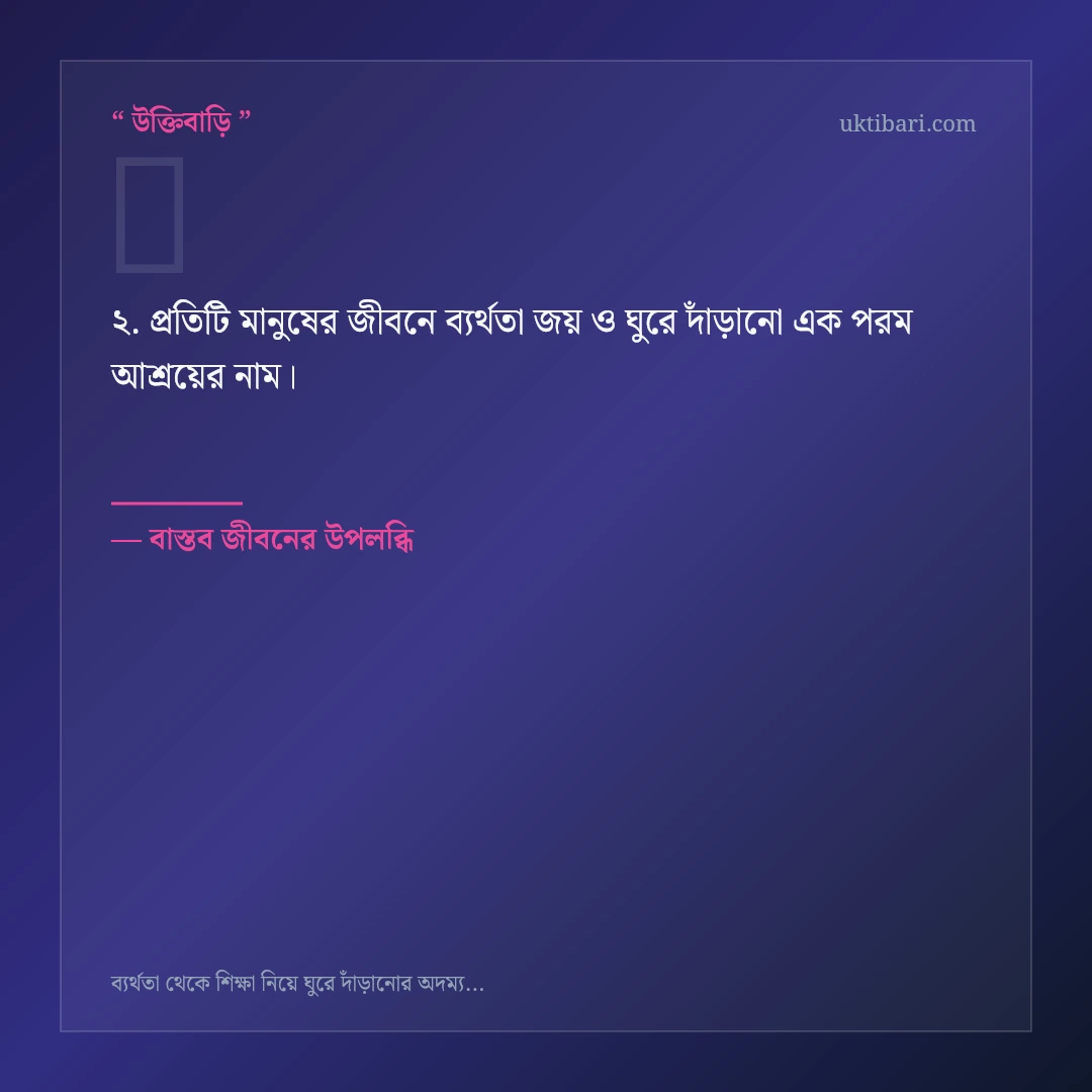 ব্যর্থতা জয় ও ঘুরে দাঁড়ানো নিয়ে নির্বাচিত উক্তি ও স্ট্যাটাস কার্ড 2