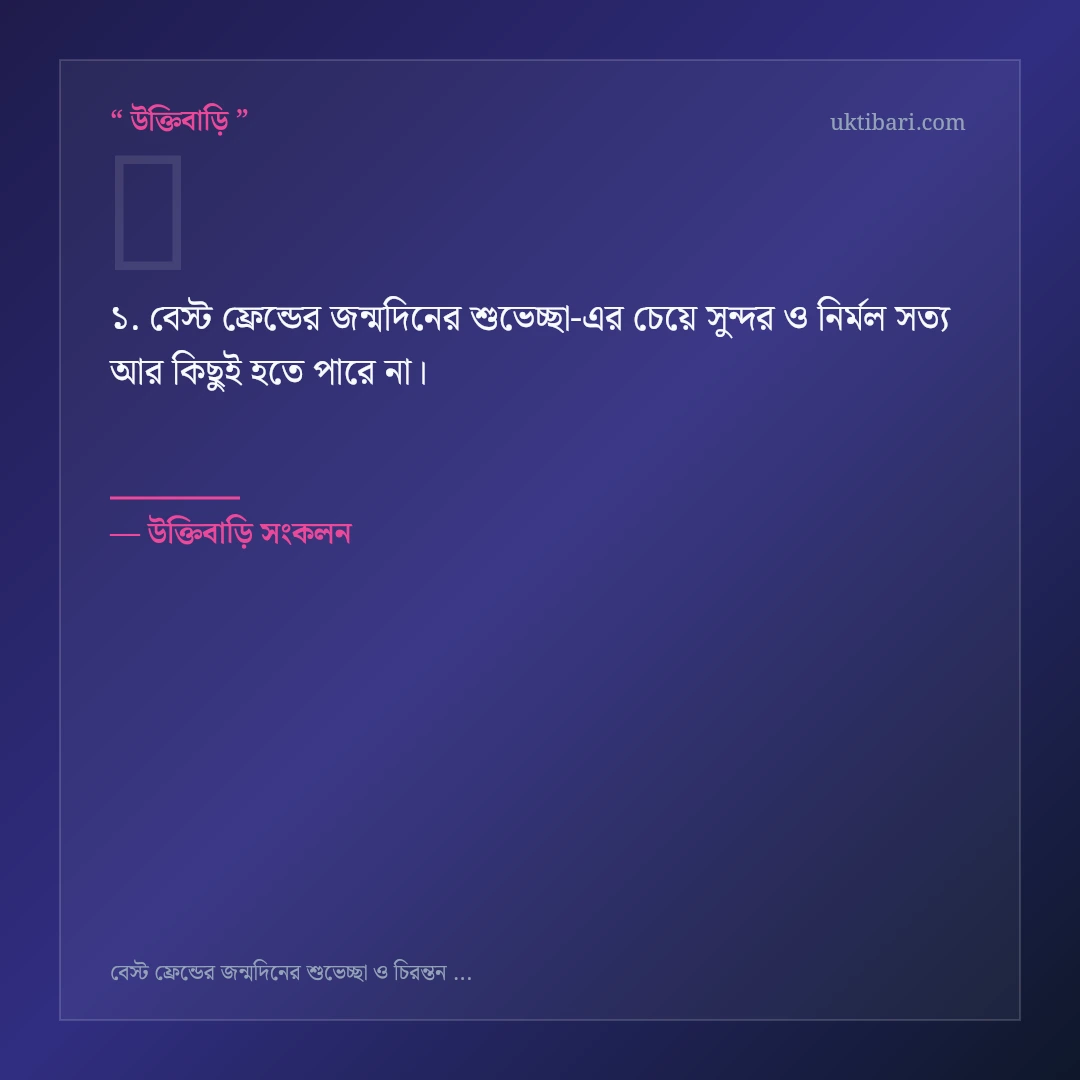 বেস্ট ফ্রেন্ডের জন্মদিনের শুভেচ্ছা নিয়ে নির্বাচিত উক্তি ও স্ট্যাটাস কার্ড 1