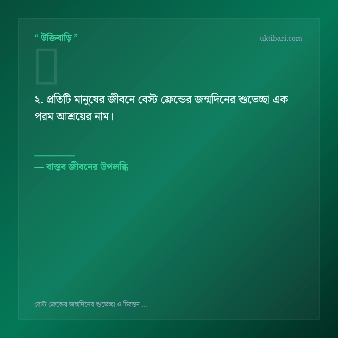 বেস্ট ফ্রেন্ডের জন্মদিনের শুভেচ্ছা নিয়ে নির্বাচিত উক্তি ও স্ট্যাটাস কার্ড 2
