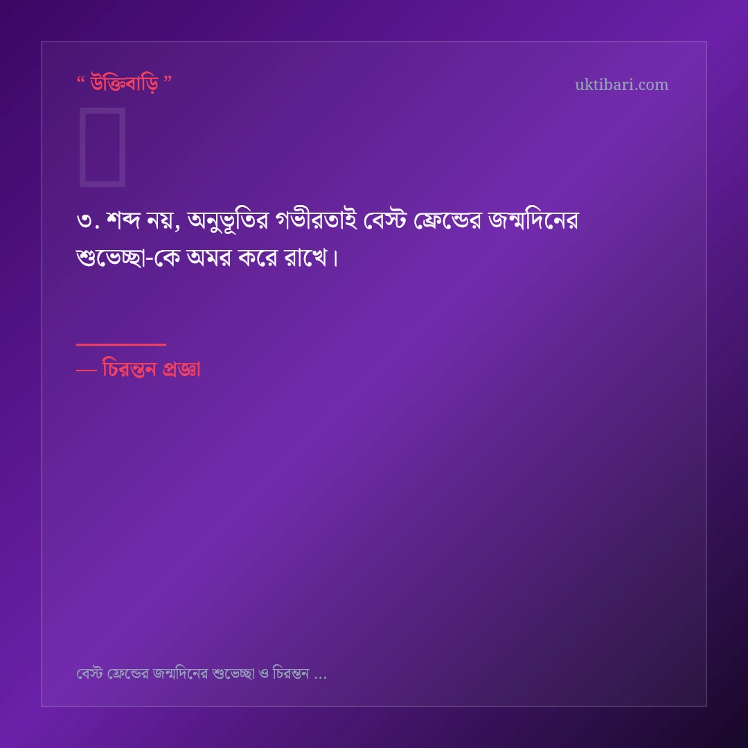 বেস্ট ফ্রেন্ডের জন্মদিনের শুভেচ্ছা নিয়ে নির্বাচিত উক্তি ও স্ট্যাটাস কার্ড 3