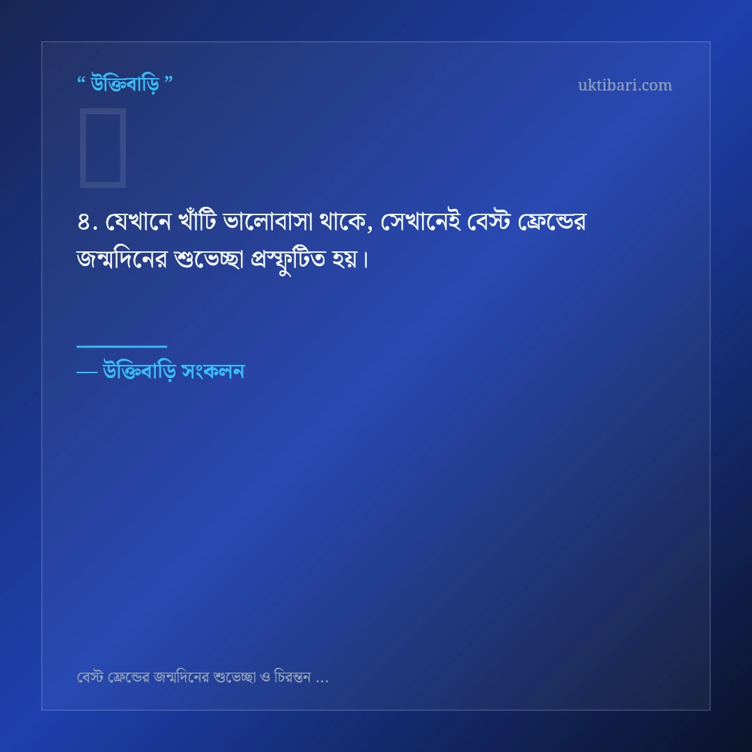 বেস্ট ফ্রেন্ডের জন্মদিনের শুভেচ্ছা নিয়ে নির্বাচিত উক্তি ও স্ট্যাটাস কার্ড 4