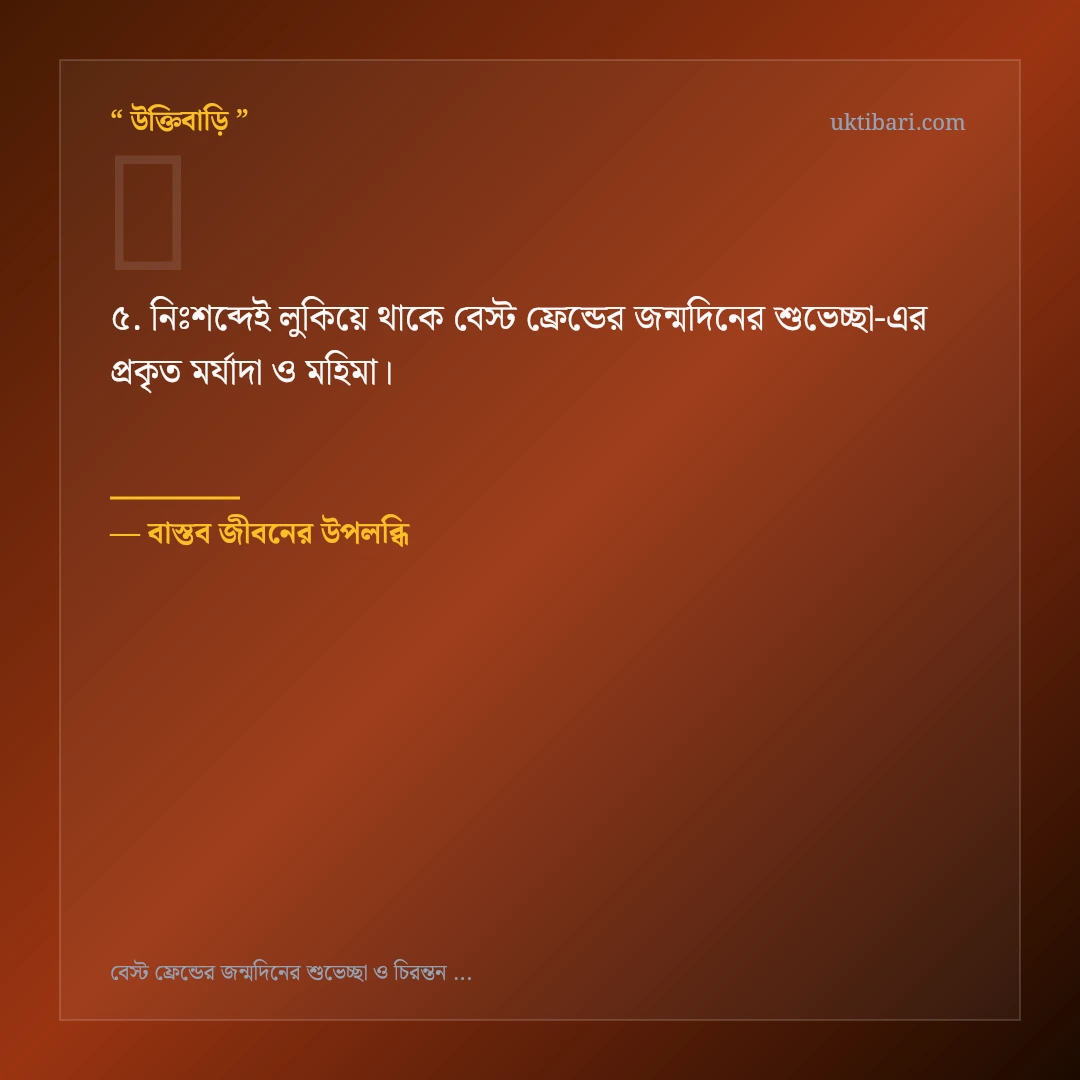 বেস্ট ফ্রেন্ডের জন্মদিনের শুভেচ্ছা নিয়ে নির্বাচিত উক্তি ও স্ট্যাটাস কার্ড 5