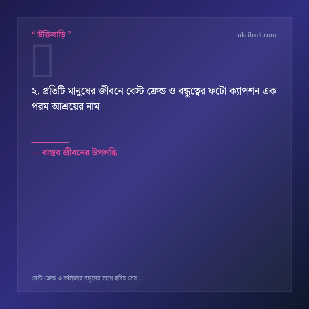 বেস্ট ফ্রেন্ড ও বন্ধুত্বের ফটো ক্যাপশন নিয়ে নির্বাচিত উক্তি ও স্ট্যাটাস কার্ড 2