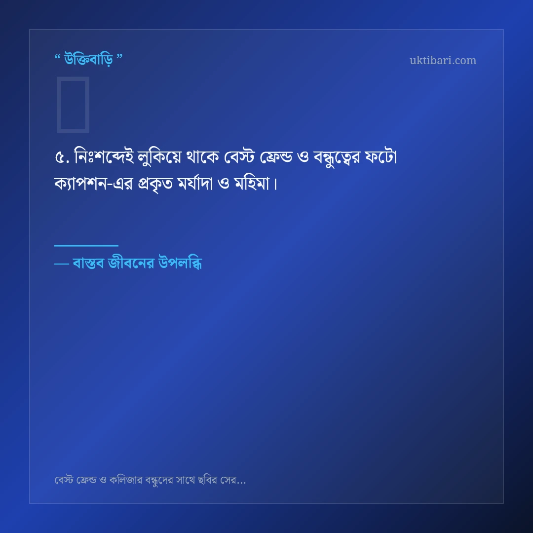 বেস্ট ফ্রেন্ড ও বন্ধুত্বের ফটো ক্যাপশন নিয়ে নির্বাচিত উক্তি ও স্ট্যাটাস কার্ড 5