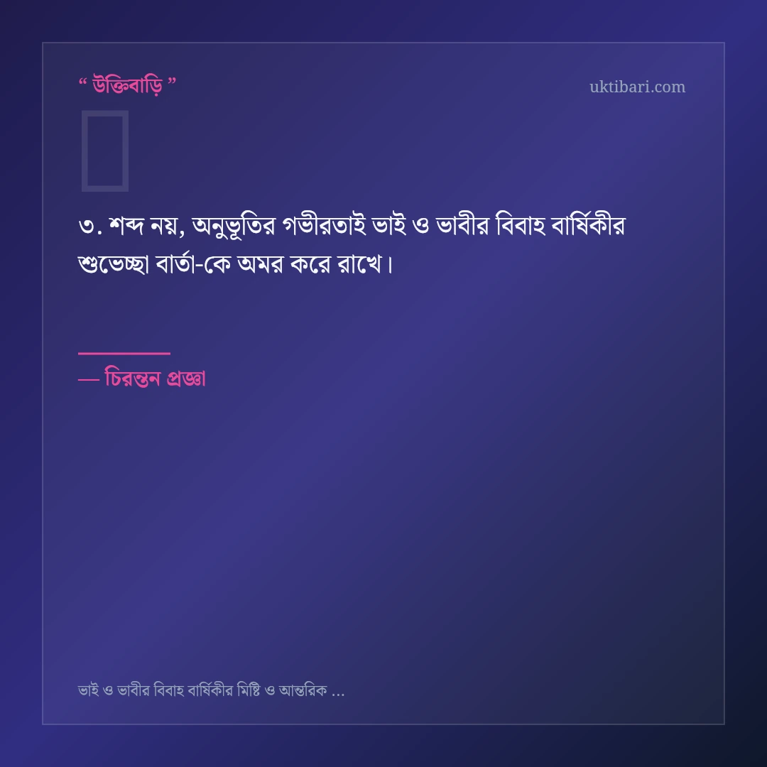 ভাই ও ভাবীর বিবাহ বার্ষিকীর শুভেচ্ছা বার্তা নিয়ে নির্বাচিত উক্তি ও স্ট্যাটাস কার্ড 3