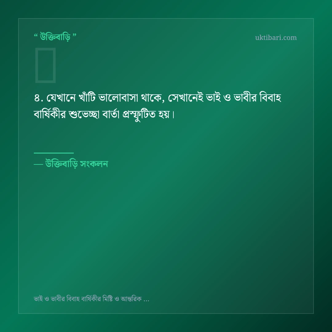 ভাই ও ভাবীর বিবাহ বার্ষিকীর শুভেচ্ছা বার্তা নিয়ে নির্বাচিত উক্তি ও স্ট্যাটাস কার্ড 4