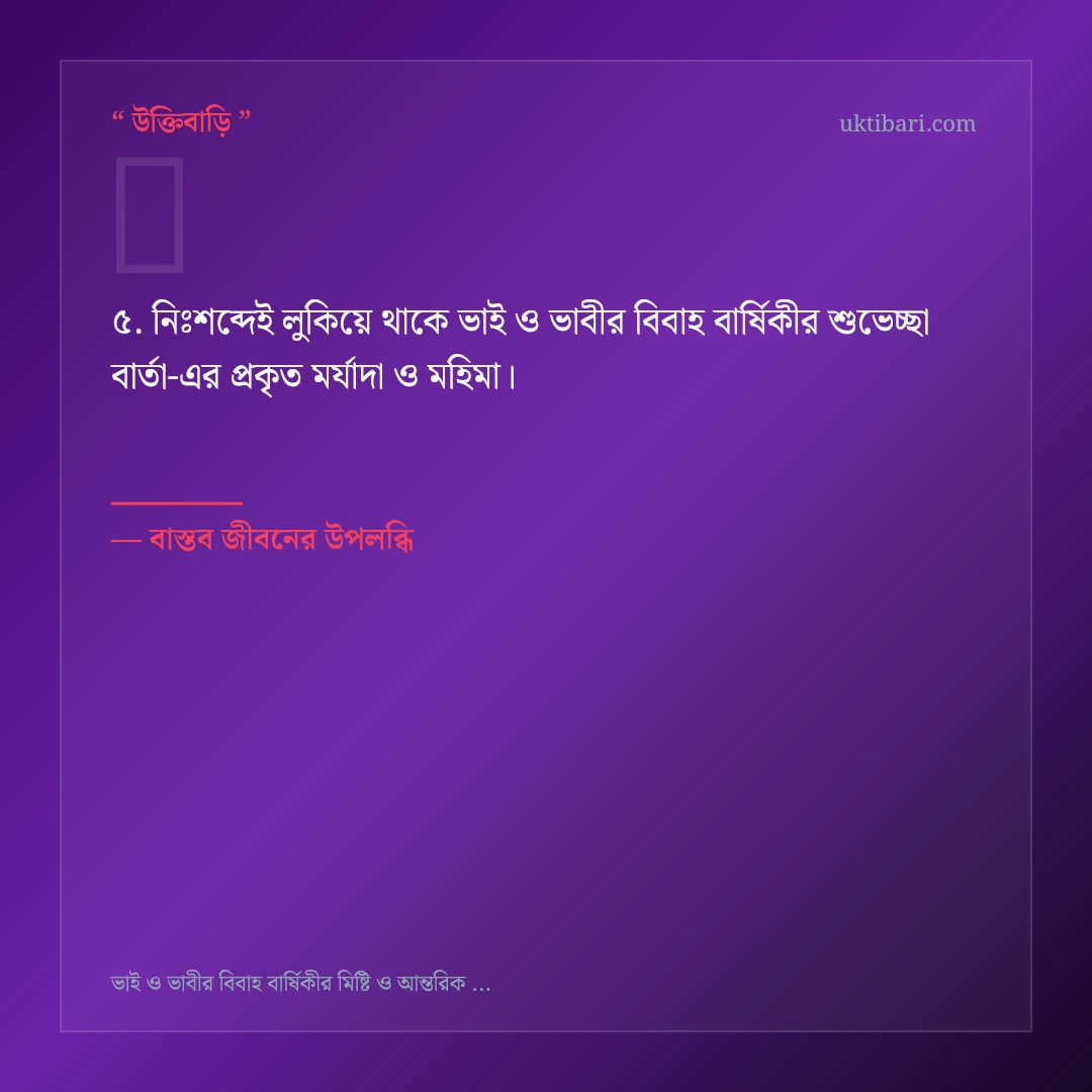 ভাই ও ভাবীর বিবাহ বার্ষিকীর শুভেচ্ছা বার্তা নিয়ে নির্বাচিত উক্তি ও স্ট্যাটাস কার্ড 5