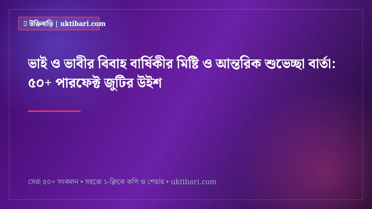 ভাই ও ভাবীর বিবাহ বার্ষিকীর মিষ্টি ও আন্তরিক শুভেচ্ছা বার্তা: ৫০+ পারফেক্ট জুটির উইশ [২০২৬]