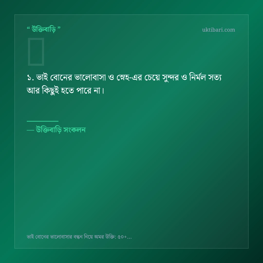 ভাই বোনের ভালোবাসা ও স্নেহ নিয়ে নির্বাচিত উক্তি ও স্ট্যাটাস কার্ড 1