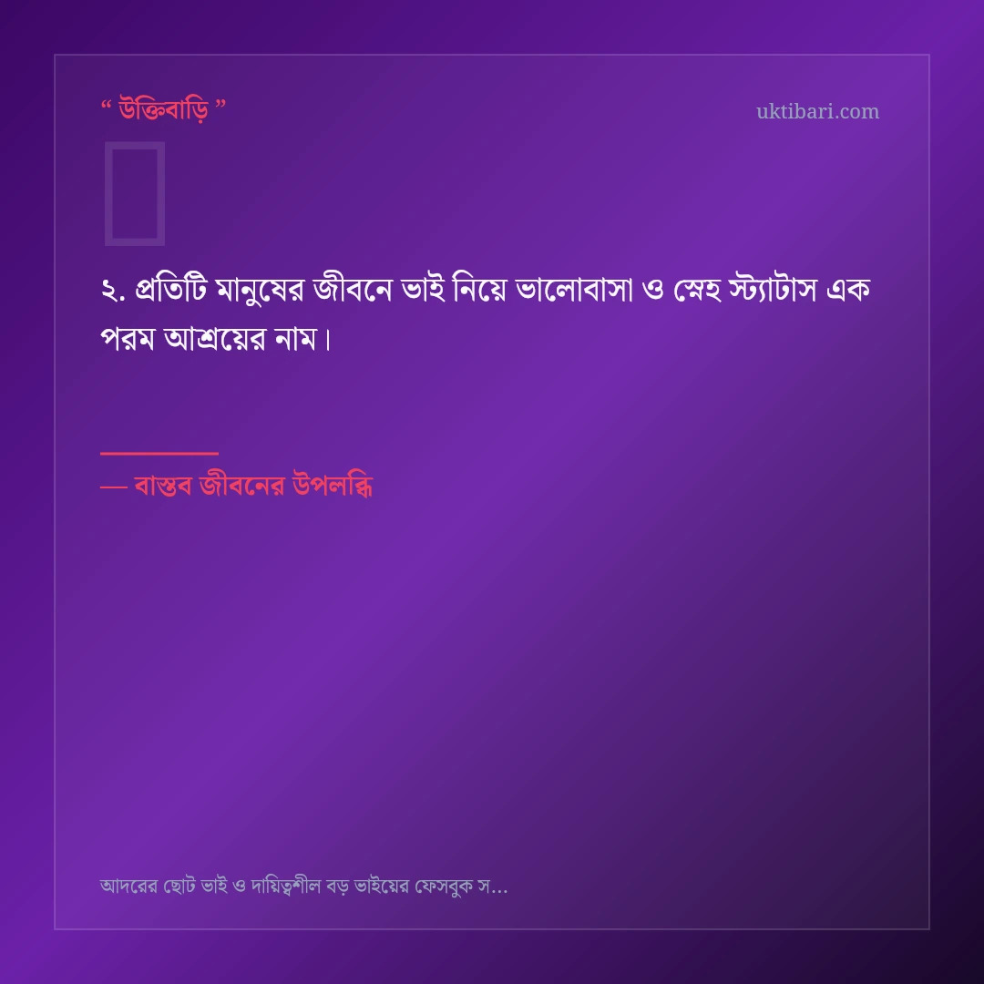 ভাই নিয়ে ভালোবাসা ও স্নেহ স্ট্যাটাস নিয়ে নির্বাচিত উক্তি ও স্ট্যাটাস কার্ড 2