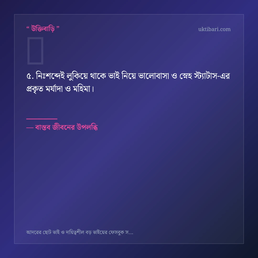 ভাই নিয়ে ভালোবাসা ও স্নেহ স্ট্যাটাস নিয়ে নির্বাচিত উক্তি ও স্ট্যাটাস কার্ড 5