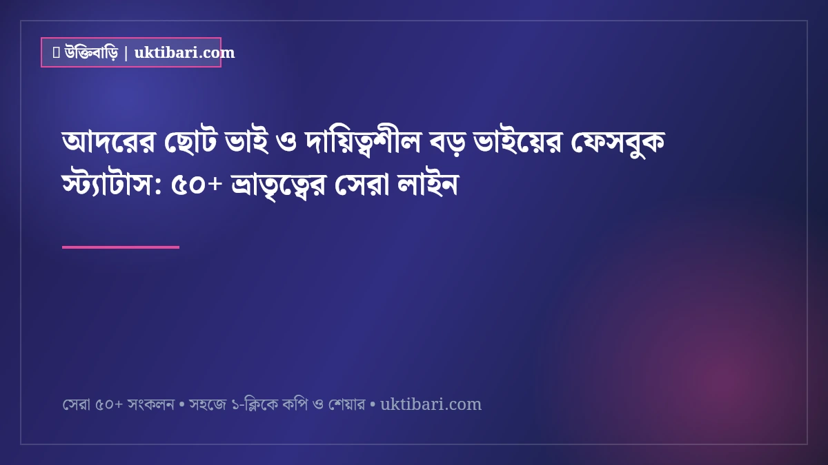 আদরের ছোট ভাই ও দায়িত্বশীল বড় ভাইয়ের ফেসবুক স্ট্যাটাস: ৫০+ ভ্রাতৃত্বের সেরা লাইন [২০২৬]