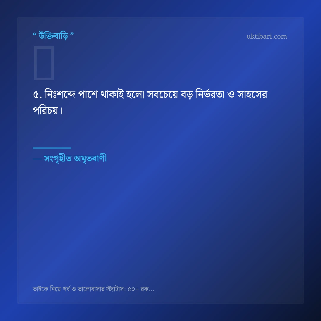 ভাইকে নিয়ে গর্ব ও ভালোবাসা নিয়ে নির্বাচিত উক্তি ও স্ট্যাটাস কার্ড 5