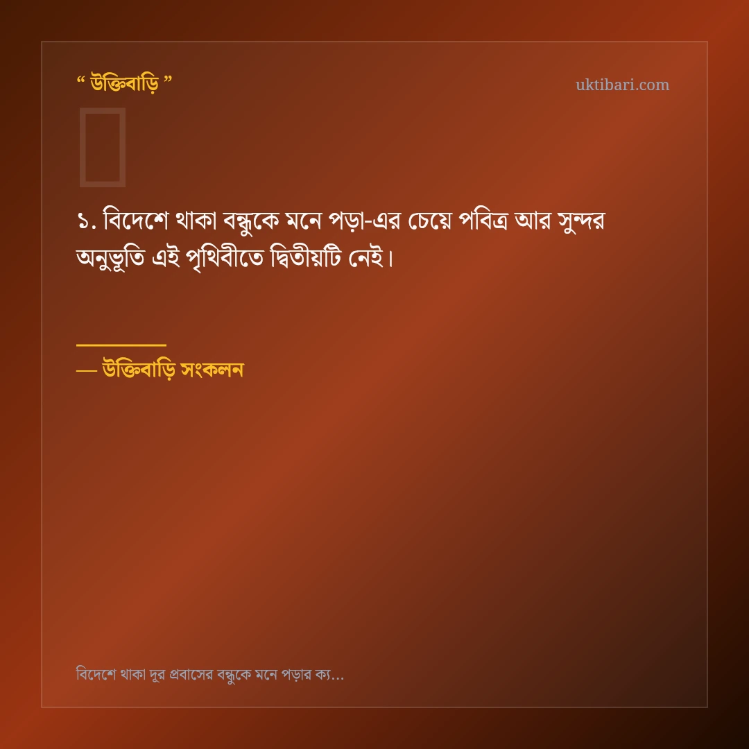 বিদেশে থাকা বন্ধুকে মনে পড়া নিয়ে নির্বাচিত উক্তি ও স্ট্যাটাস কার্ড 1