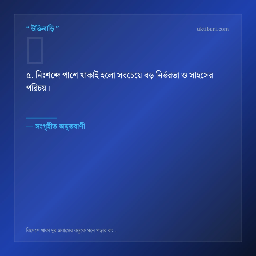 বিদেশে থাকা বন্ধুকে মনে পড়া নিয়ে নির্বাচিত উক্তি ও স্ট্যাটাস কার্ড 5